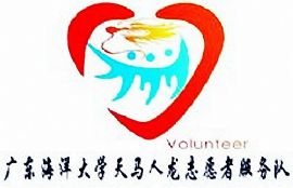 广东海洋大学天马人龙志愿者服务队