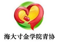 广东海洋大学寸金学院青年志愿者协会