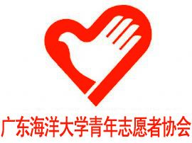 广东海洋大学青年志愿者协会
