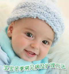 宝宝冬季常见病及护理