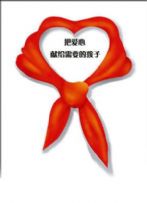 爱在同一片蓝天下活动召集