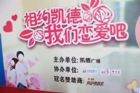 相约凯德广场，让我们恋爱吧！非诚勿扰现场版剪影