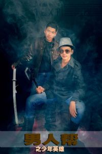 男人帮之少年英雄