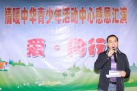 情暖中华青少年中心“爱.同行”感恩汇演