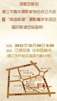 《饕餮视觉盛宴 青春凝伫一瞬》湛江市青年摄影家协会成立暨“南海新潮”嘉年华活动