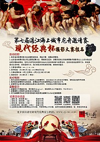第七届湛江海上城市龙舟邀请赛 现代经典杯摄影大赛报名