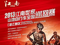 2013“江南世家”- 山地自行车全国巡回赛湛江赛区【江南世家大众组报名帖】