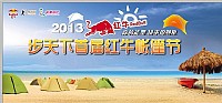2013年步天下首届红牛帐篷节活动公告