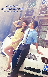 <都市新恋爱时代>