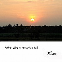 燕燕于飞揽银月 远眺乡村落霞美