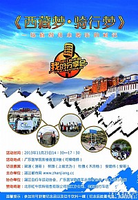 访谈沙龙——《西藏梦•骑行梦》