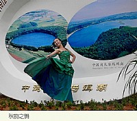 湖光秋色、尽显青春之活力