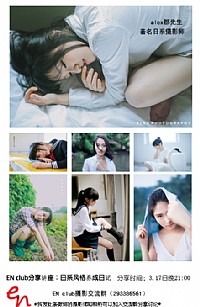 【ENclub摄影讲座《日系风格养成手记》】