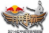 “羽林争霸”2014红牛城市羽毛球赛---湛江都市网羽毛球队招募选拔活动