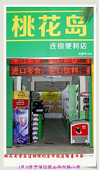 桃花岛食品连锁便利店华欣店明天开张