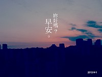 清明的日出Ⅰ