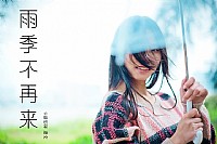 雨季。不再来