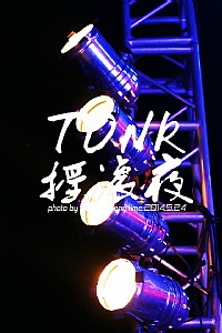 湛师女子tonk乐队