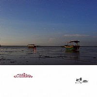 星光下的皮僚渔村夜港湾