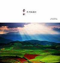 《东川，这片红土地》