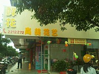 湛江市尚美花艺