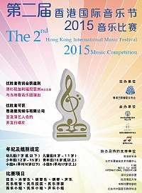 2015音乐比赛湛江赛区（第二届香港国际音乐节）网上报名