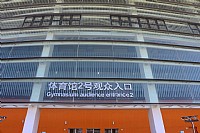 湛江奥体中心开发日2