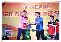 2016年“海田茶叶城”湛江城市足球联赛新闻发布会隆重举行