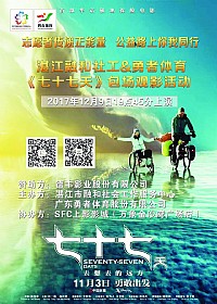 公益路上同行--湛江融和社工&勇者体育《七十七天》包场观影活动