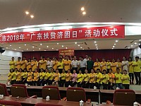湛江市2018年“6.30广东扶贫济困日”活动仪式