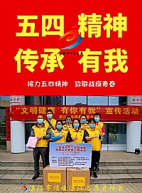 五四青年节，情暖湛江传承五四精神，奉献有你有我！