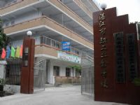 湛江市职工业余学校