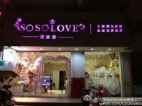 SOSOLOVE深深爱婚典馆