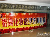 湛江指舞化妆培训俱乐部