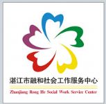 湛江市融和社会工作服务中心