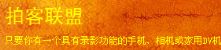 拍客联盟