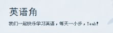 英语角