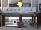 湛江市第十小学