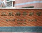 三帆海景新村