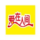 爱在人间