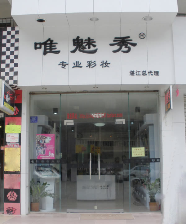 唯魅秀专业彩妆