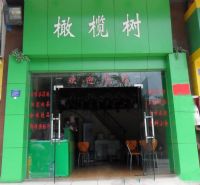 橄榄树奶茶店