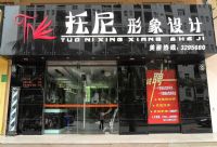 托尼形象设计
