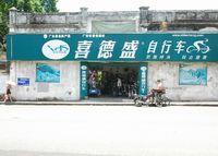 湛江市赤坎区喜德盛自行车店