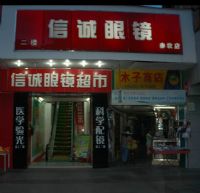 信诚眼镜店
