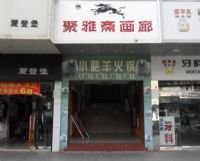 湛江市聚雅斋画廊