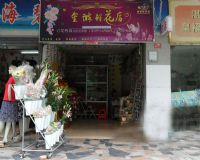 金诚鲜花店