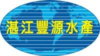 湛江丰源水产有限公司