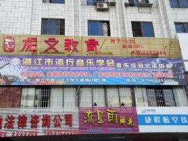 湛江市流行音乐学会音乐舞蹈培训交流中心