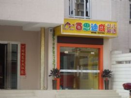 百思迪威少儿英语学校